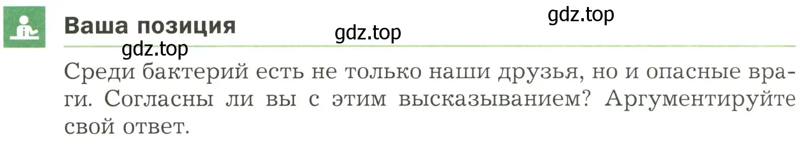 Условие  Ваша позиция (страница 170) гдз по биологии 7 класс Пономарева, Корнилова, учебник