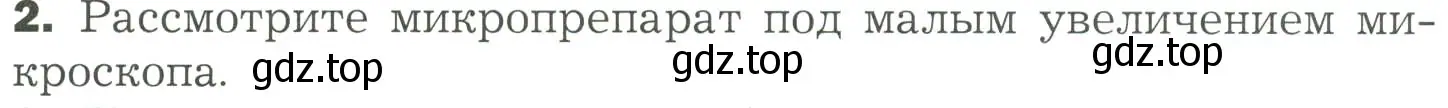 Условие номер 2 (страница 18) гдз по биологии 7 класс Пономарева, Корнилова, учебник