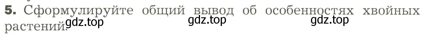 Условие номер 5 (страница 51) гдз по биологии 7 класс Пономарева, Корнилова, учебник