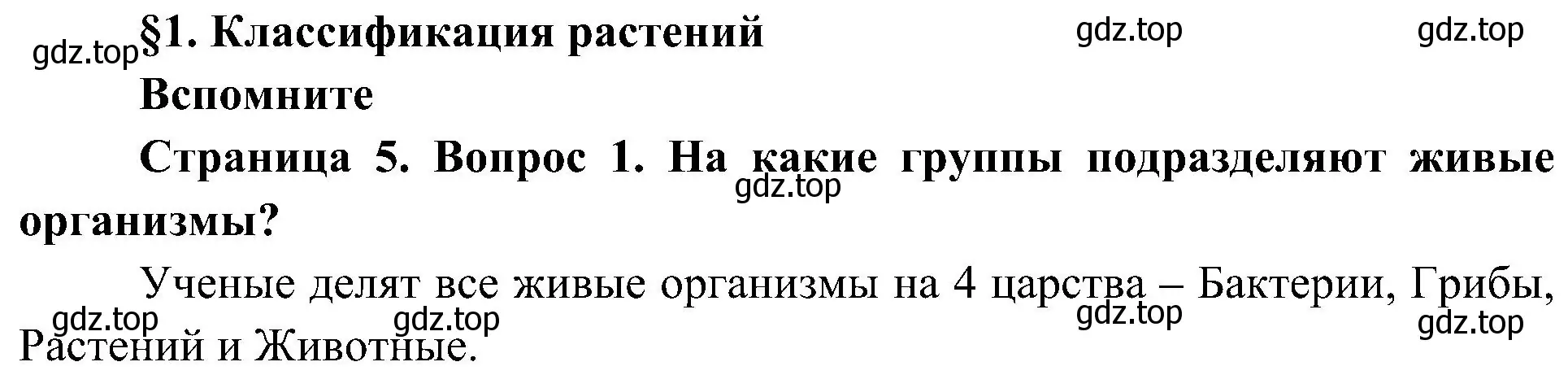 Решение номер 1 (страница 5) гдз по биологии 7 класс Пономарева, Корнилова, учебник