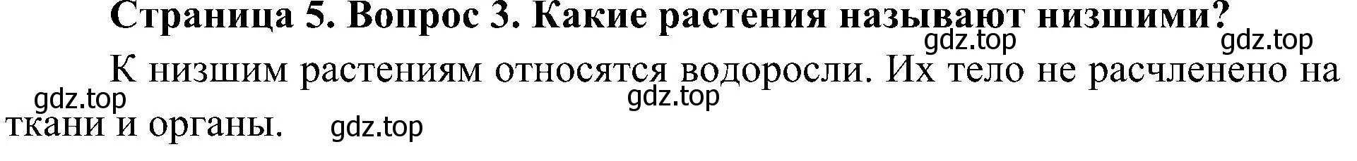 Решение номер 3 (страница 5) гдз по биологии 7 класс Пономарева, Корнилова, учебник