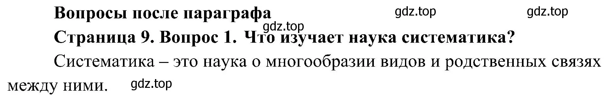 Решение номер 1 (страница 9) гдз по биологии 7 класс Пономарева, Корнилова, учебник