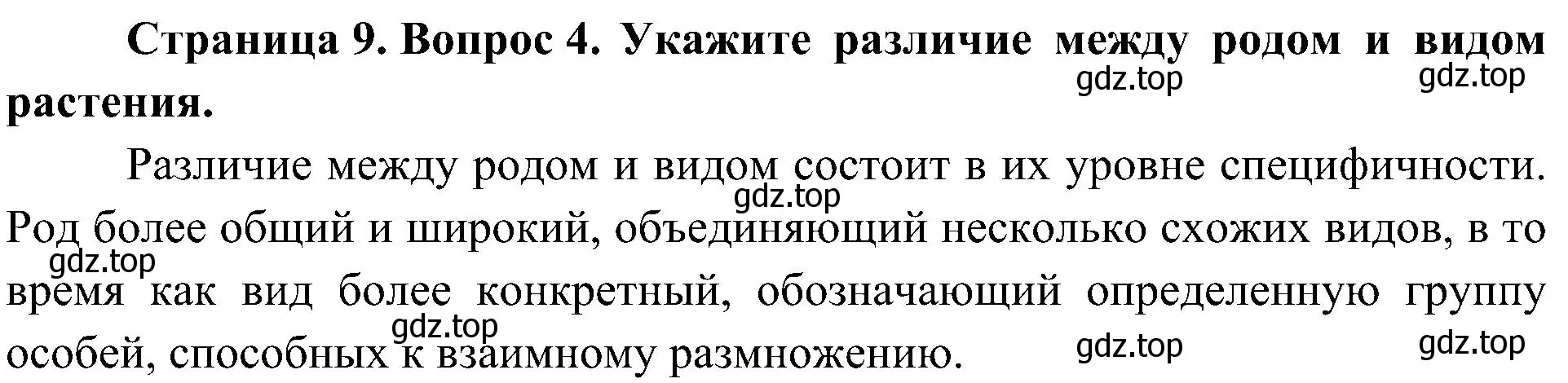 Решение номер 4 (страница 9) гдз по биологии 7 класс Пономарева, Корнилова, учебник