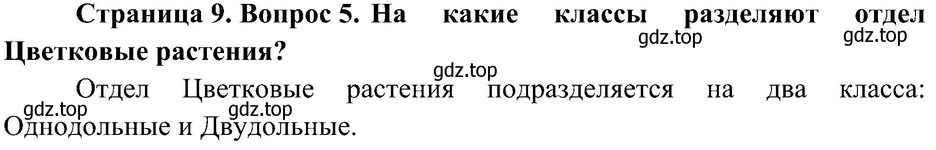 Решение номер 5 (страница 9) гдз по биологии 7 класс Пономарева, Корнилова, учебник