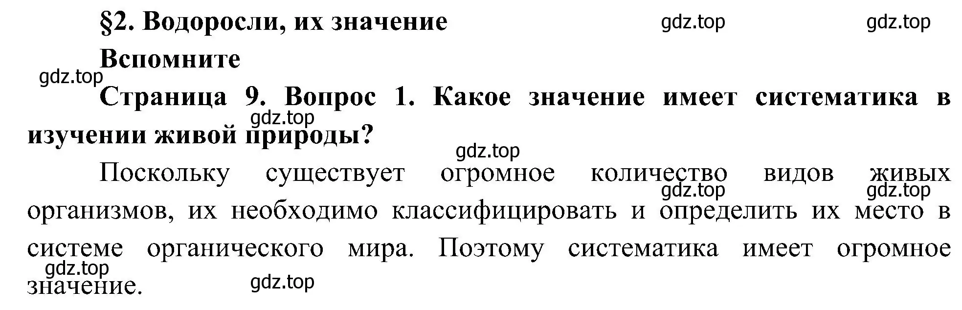 Решение номер 1 (страница 9) гдз по биологии 7 класс Пономарева, Корнилова, учебник