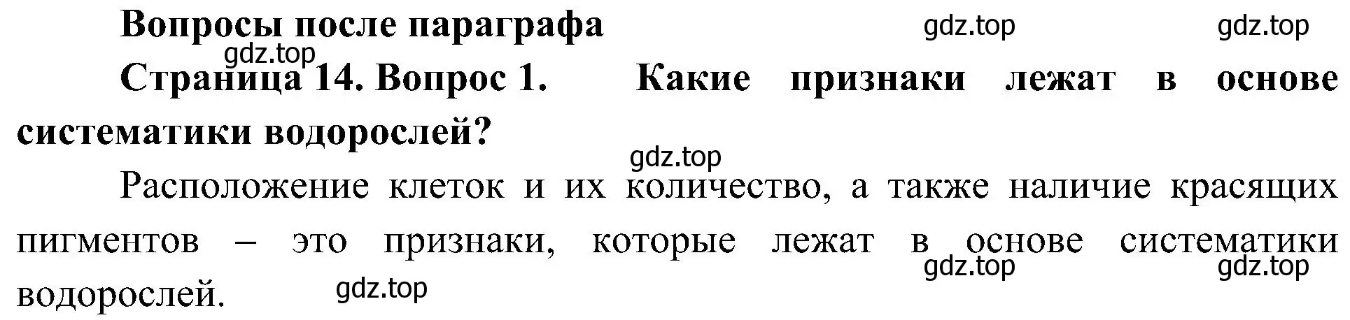 Решение номер 1 (страница 14) гдз по биологии 7 класс Пономарева, Корнилова, учебник