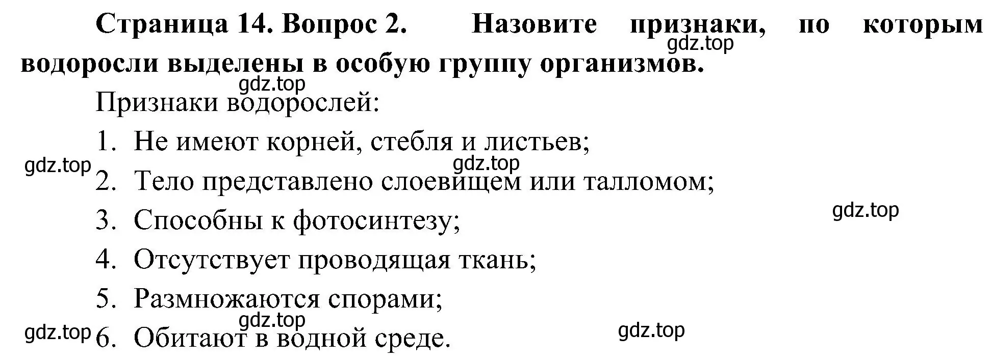 Решение номер 2 (страница 14) гдз по биологии 7 класс Пономарева, Корнилова, учебник