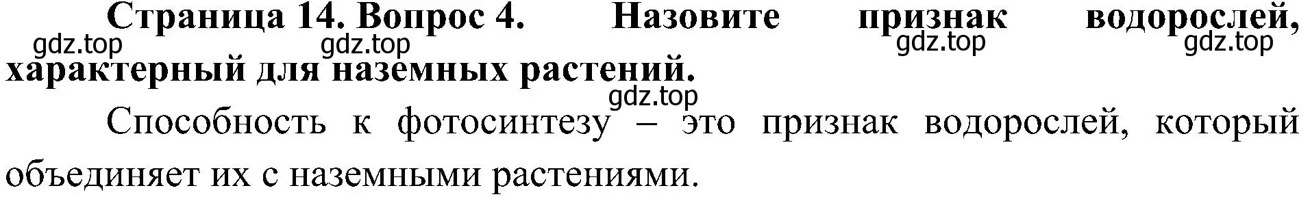 Решение номер 4 (страница 14) гдз по биологии 7 класс Пономарева, Корнилова, учебник