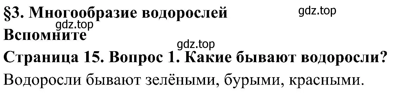 Решение номер 1 (страница 15) гдз по биологии 7 класс Пономарева, Корнилова, учебник