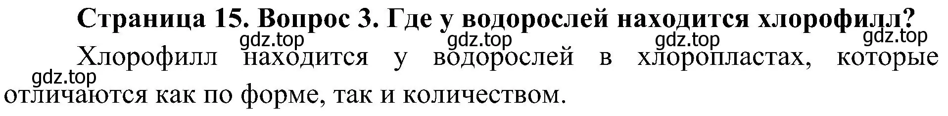 Решение номер 3 (страница 15) гдз по биологии 7 класс Пономарева, Корнилова, учебник