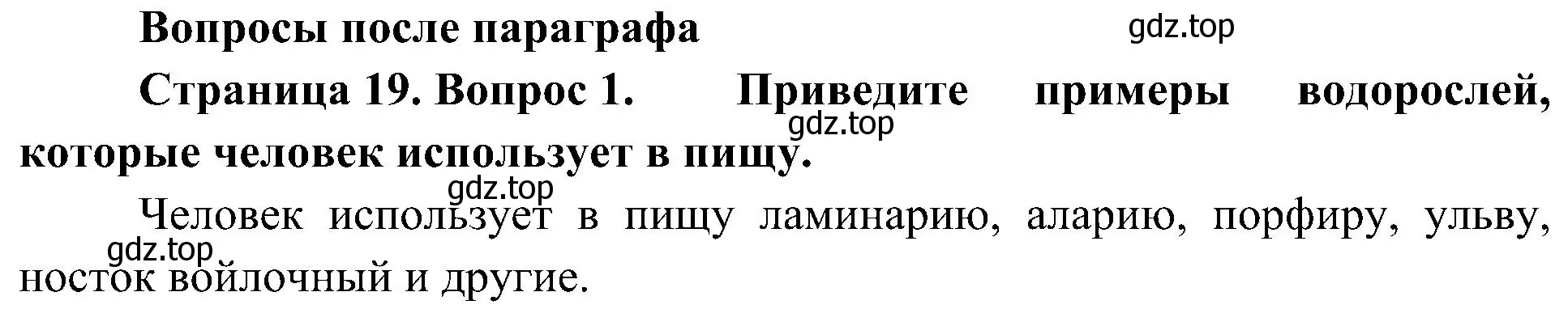 Решение номер 1 (страница 19) гдз по биологии 7 класс Пономарева, Корнилова, учебник