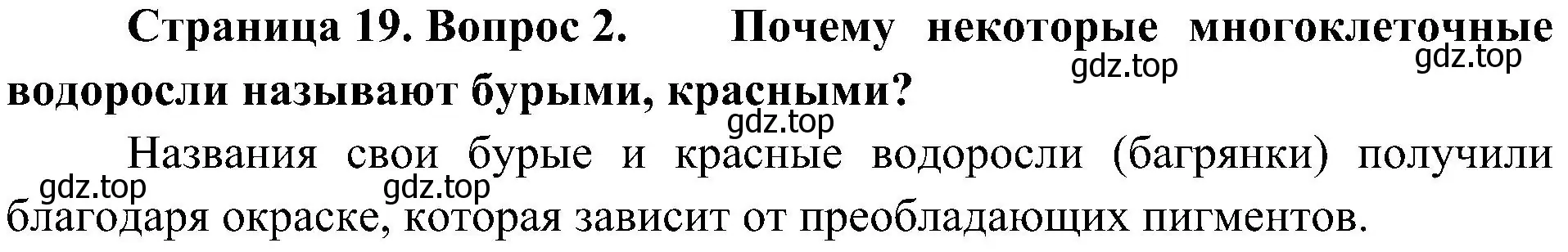 Решение номер 2 (страница 19) гдз по биологии 7 класс Пономарева, Корнилова, учебник