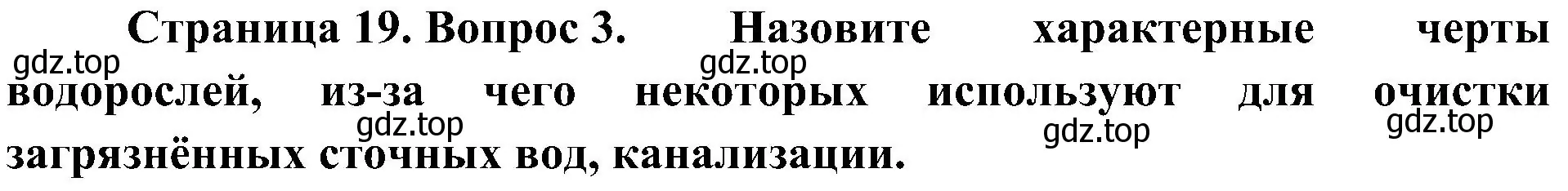 Решение номер 3 (страница 19) гдз по биологии 7 класс Пономарева, Корнилова, учебник