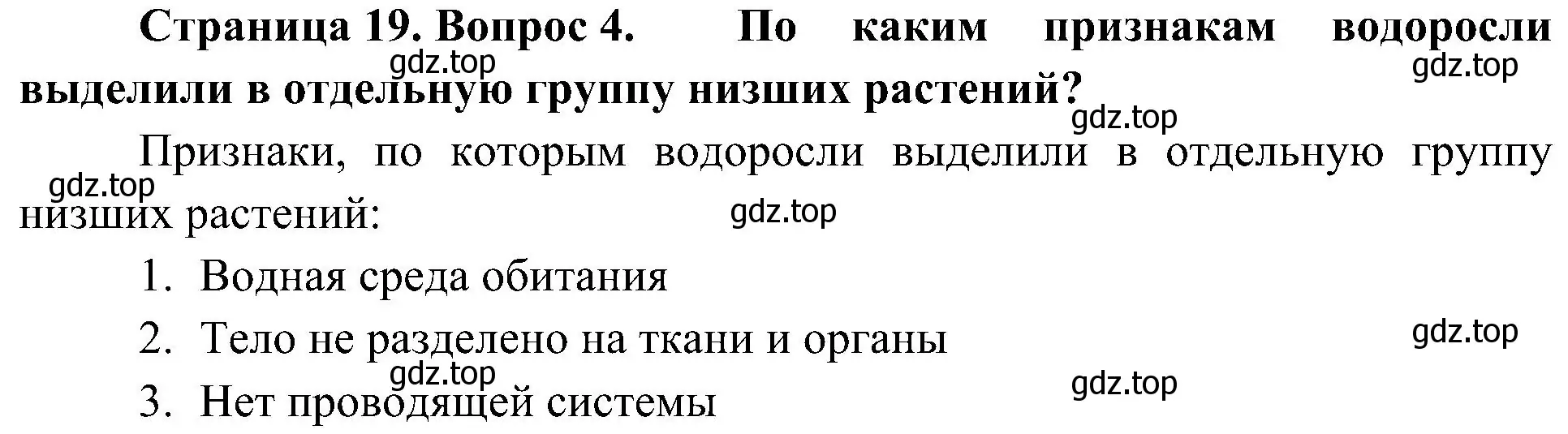 Решение номер 4 (страница 19) гдз по биологии 7 класс Пономарева, Корнилова, учебник