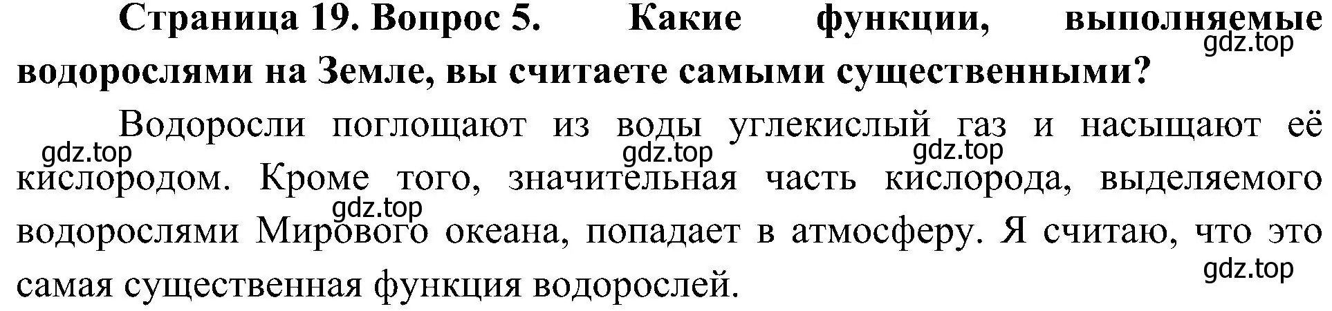 Решение номер 5 (страница 19) гдз по биологии 7 класс Пономарева, Корнилова, учебник