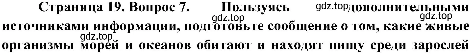 Решение номер 7 (страница 19) гдз по биологии 7 класс Пономарева, Корнилова, учебник