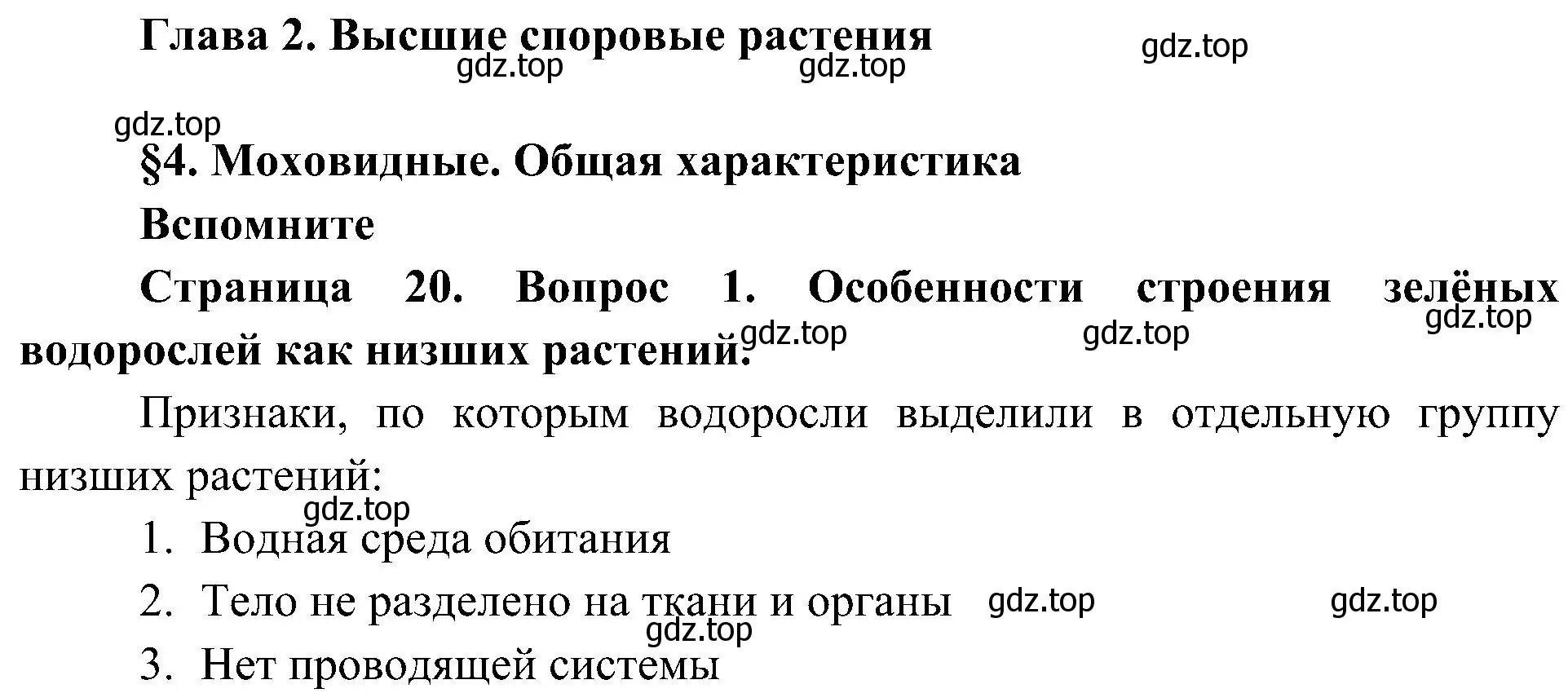 Решение номер 1 (страница 20) гдз по биологии 7 класс Пономарева, Корнилова, учебник