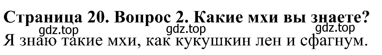 Решение номер 2 (страница 20) гдз по биологии 7 класс Пономарева, Корнилова, учебник