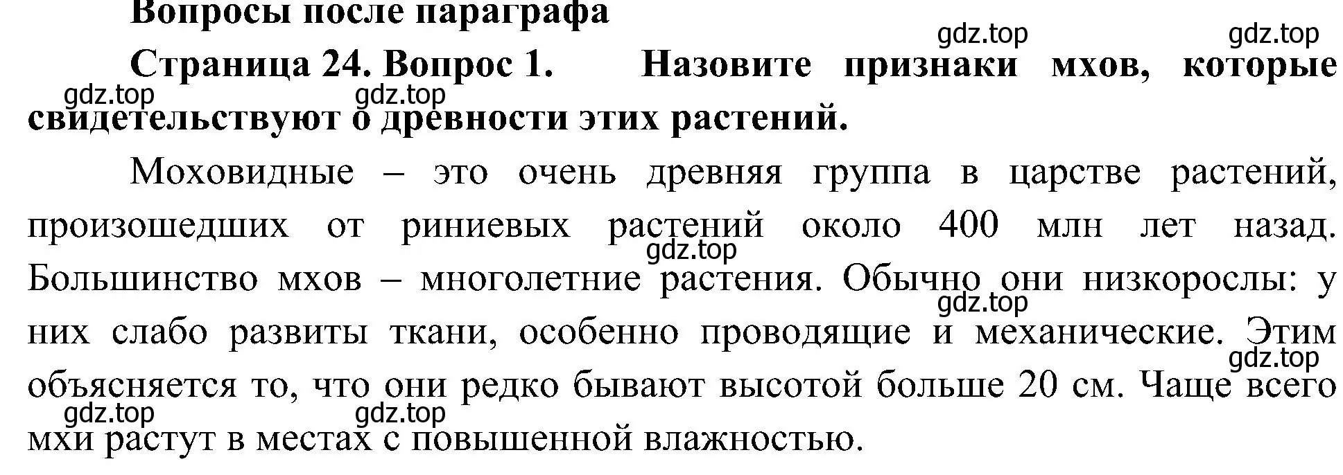 Решение номер 1 (страница 24) гдз по биологии 7 класс Пономарева, Корнилова, учебник