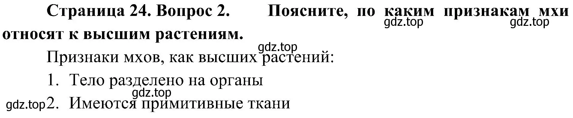 Решение номер 2 (страница 24) гдз по биологии 7 класс Пономарева, Корнилова, учебник