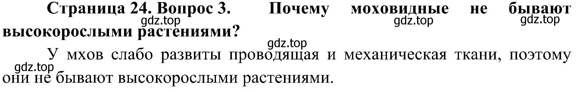 Решение номер 3 (страница 24) гдз по биологии 7 класс Пономарева, Корнилова, учебник