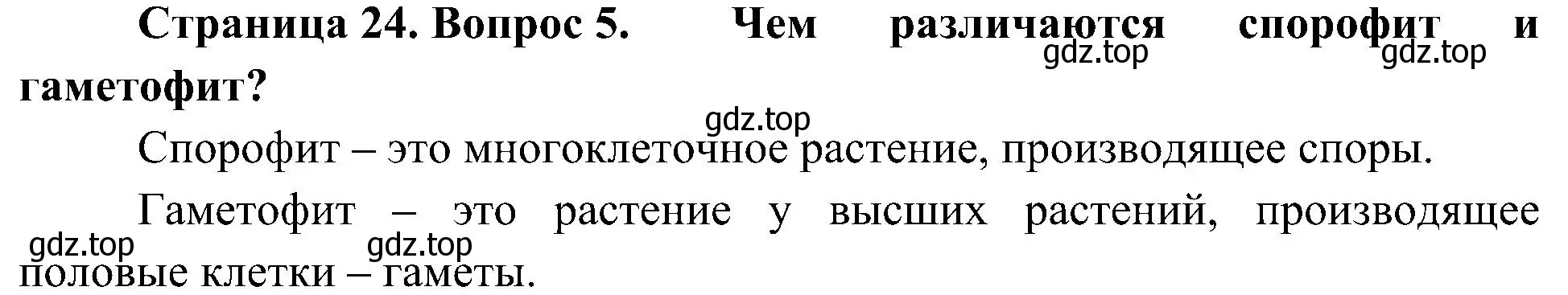 Решение номер 5 (страница 24) гдз по биологии 7 класс Пономарева, Корнилова, учебник