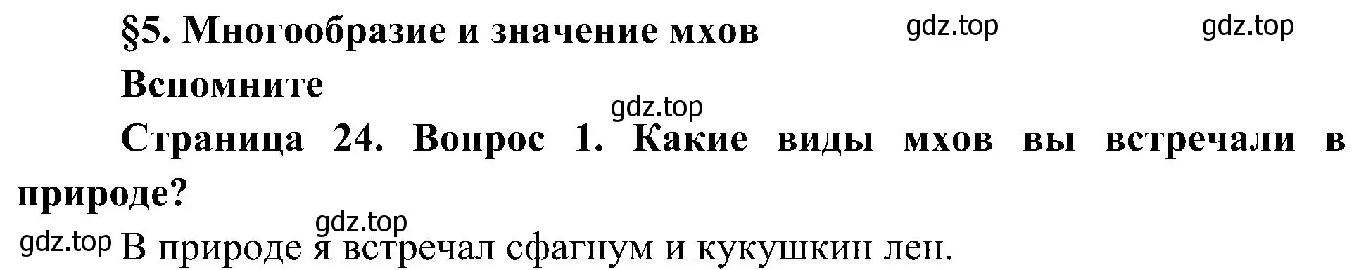 Решение номер 1 (страница 24) гдз по биологии 7 класс Пономарева, Корнилова, учебник