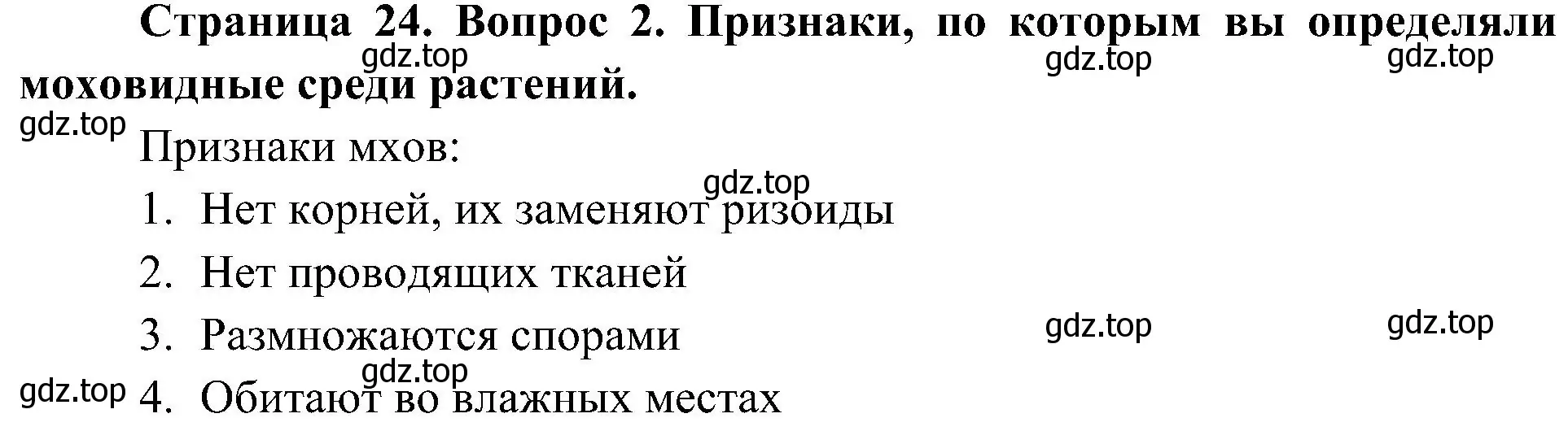 Решение номер 2 (страница 24) гдз по биологии 7 класс Пономарева, Корнилова, учебник