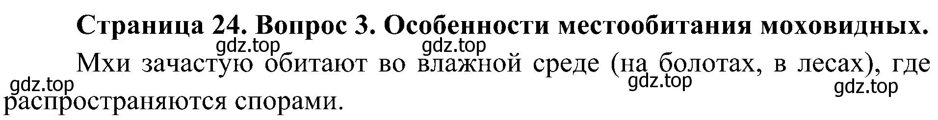 Решение номер 3 (страница 24) гдз по биологии 7 класс Пономарева, Корнилова, учебник