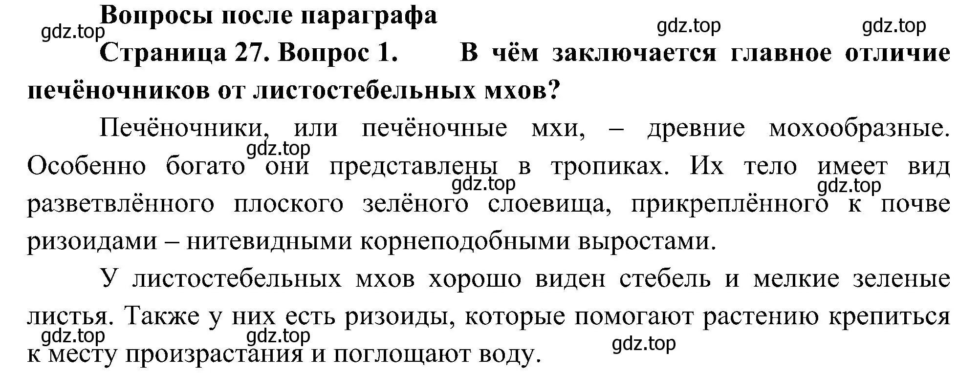 Решение номер 1 (страница 27) гдз по биологии 7 класс Пономарева, Корнилова, учебник