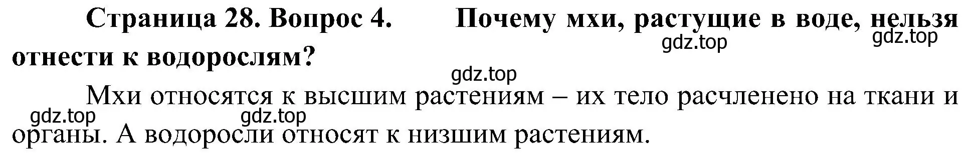 Решение номер 4 (страница 28) гдз по биологии 7 класс Пономарева, Корнилова, учебник