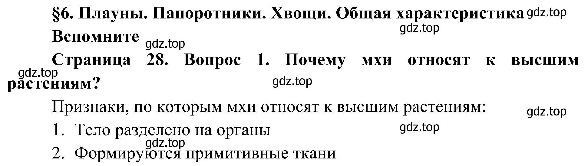 Решение номер 1 (страница 28) гдз по биологии 7 класс Пономарева, Корнилова, учебник