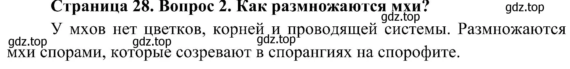 Решение номер 2 (страница 28) гдз по биологии 7 класс Пономарева, Корнилова, учебник