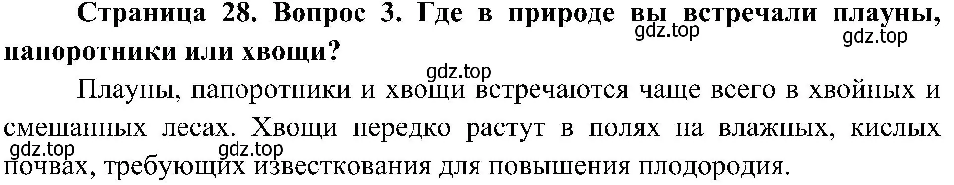 Решение номер 3 (страница 28) гдз по биологии 7 класс Пономарева, Корнилова, учебник