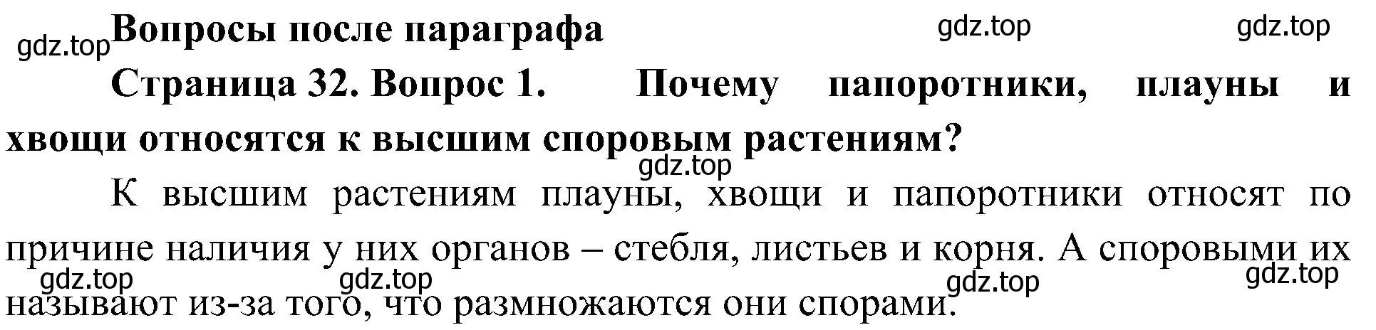 Решение номер 1 (страница 32) гдз по биологии 7 класс Пономарева, Корнилова, учебник