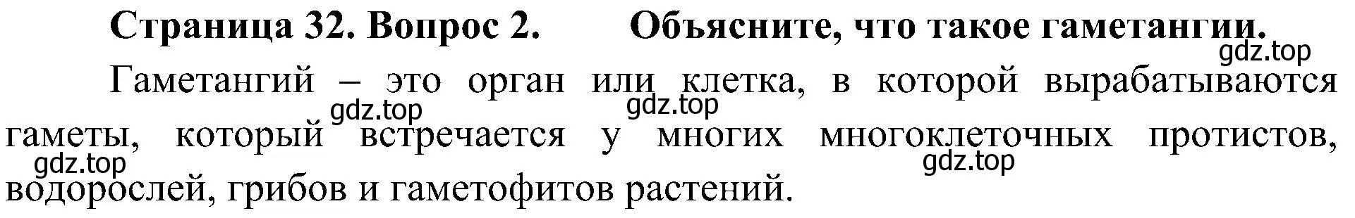 Решение номер 2 (страница 32) гдз по биологии 7 класс Пономарева, Корнилова, учебник