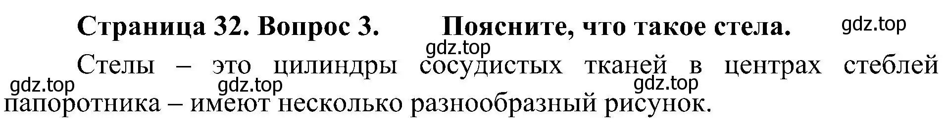 Решение номер 3 (страница 32) гдз по биологии 7 класс Пономарева, Корнилова, учебник