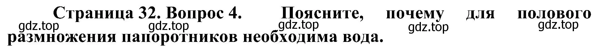 Решение номер 4 (страница 32) гдз по биологии 7 класс Пономарева, Корнилова, учебник