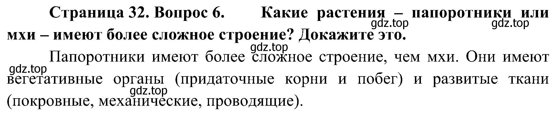 Решение номер 6 (страница 32) гдз по биологии 7 класс Пономарева, Корнилова, учебник