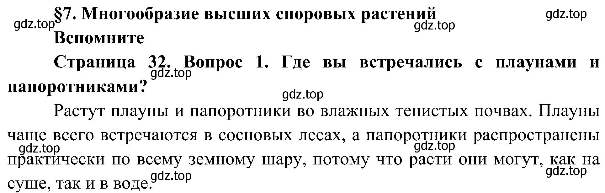 Решение номер 1 (страница 32) гдз по биологии 7 класс Пономарева, Корнилова, учебник