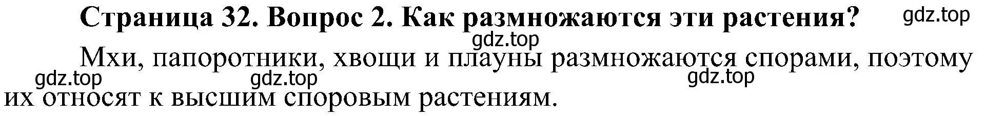Решение номер 2 (страница 32) гдз по биологии 7 класс Пономарева, Корнилова, учебник