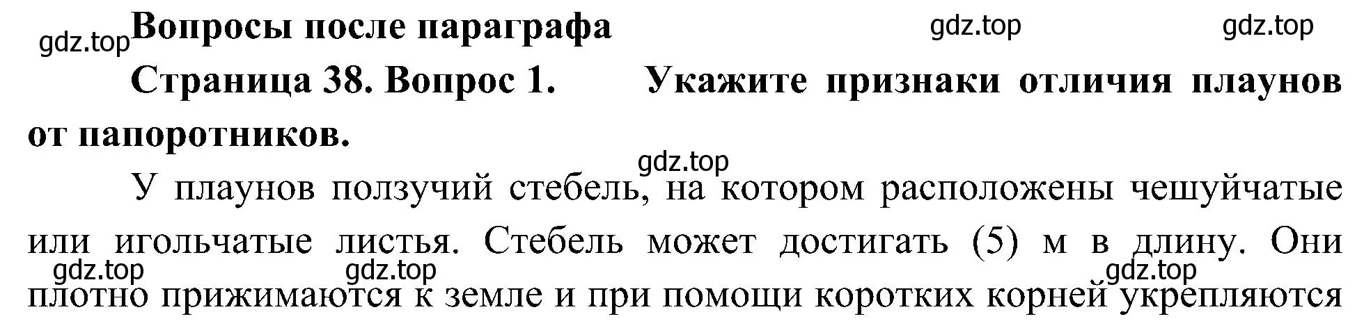 Решение номер 1 (страница 38) гдз по биологии 7 класс Пономарева, Корнилова, учебник