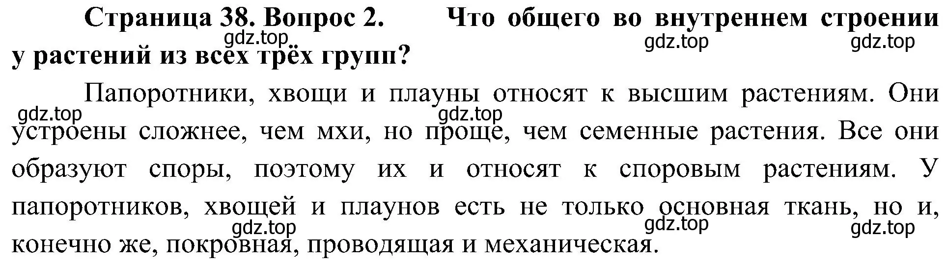 Решение номер 2 (страница 38) гдз по биологии 7 класс Пономарева, Корнилова, учебник