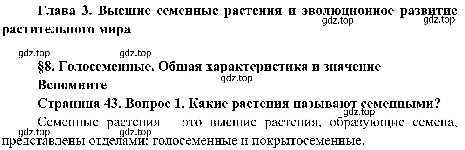 Решение номер 1 (страница 43) гдз по биологии 7 класс Пономарева, Корнилова, учебник