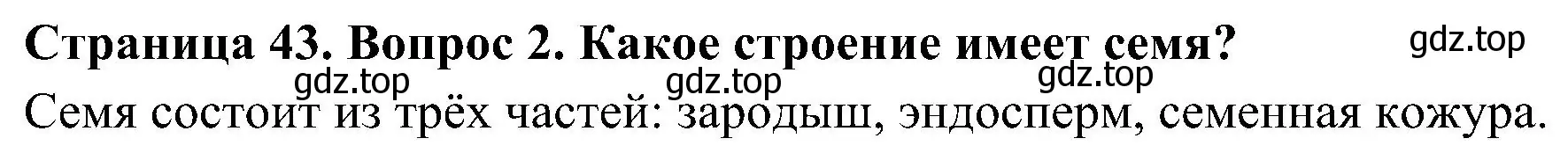 Решение номер 2 (страница 43) гдз по биологии 7 класс Пономарева, Корнилова, учебник