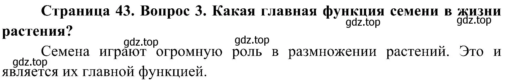 Решение номер 3 (страница 43) гдз по биологии 7 класс Пономарева, Корнилова, учебник