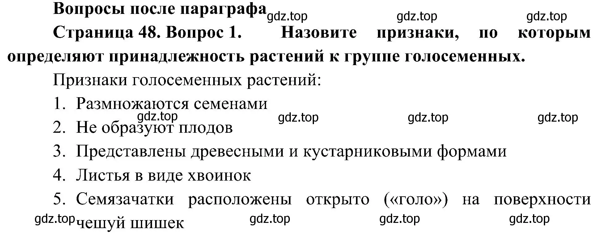 Решение номер 1 (страница 48) гдз по биологии 7 класс Пономарева, Корнилова, учебник