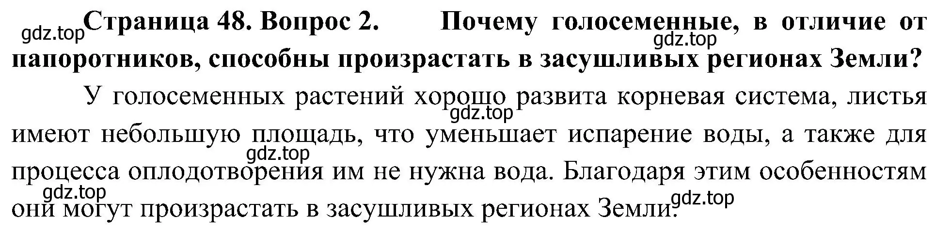 Решение номер 2 (страница 48) гдз по биологии 7 класс Пономарева, Корнилова, учебник