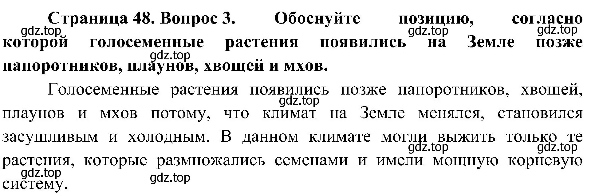 Решение номер 3 (страница 48) гдз по биологии 7 класс Пономарева, Корнилова, учебник