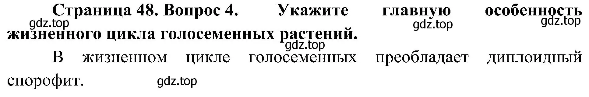 Решение номер 4 (страница 48) гдз по биологии 7 класс Пономарева, Корнилова, учебник